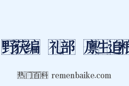 野获编·礼部·廪生追粮是什么意思的图片